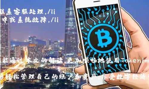 如何查看你的Tokenim账户：详细指南

Tokenim账户, 账户查看方法, 数字资产, 区块链平台/guanjianci

引言
在当今数字资产蓬勃发展的时代，Tokenim作为一个区块链平台，为用户提供了一个安全、便捷的方式来管理和交易他们的数字资产。但很多用户在使用Tokenim时，常常会面临如何查看自己账户的问题。本文将详细介绍如何在Tokenim平台上查看你的账户，并结合可能遇到的相关问题进行详解，希望能为你提供相关的帮助和指导。

Tokenim账户概述
Tokenim是一个为用户提供多种数字资产管理服务的平台，用户可以在此进行资产的存储、交易、以及其他相关的金融活动。用户在注册Tokenim时，会创建一个账户，通过这个账户可以对数字资产进行全面的管理。账户中包含用户的信息、交易记录、资产余额等数据，对于用户的日常使用来说，这些信息都是非常重要的。

如何查看Tokenim账户
要查看你的Tokenim账户，通常有以下几个步骤：
ol
    listrong访问Tokenim官网：/strong首先，打开你的浏览器，访问Tokenim的官方网站，确保你进入的是官网，以避免钓鱼网站的风险。/li
    listrong登录你的账户：/strong在官网上，找到“登录”按钮，输入你的用户名和密码。如果你开启了双重验证，按照提示完成相应的验证步骤。/li
    listrong进入账户主界面：/strong登录成功后，你将进入账户的主界面，通常这个界面会显示你的资产概览，包括账户余额、交易历史等信息。/li
    listrong查看账户详情：/strong在主界面的菜单中，寻找“账户信息”、“资产管理”或“交易历史”的选项，可以显示详细的账户信息。/li
/ol

查看Tokenim账户的常见问题
在使用Tokenim过程中，用户可能会遇到一些常见问题。以下是5个相关问题及详细解析：

问题一：如果忘记了Tokenim账户的密码，我该怎么办？
很常见，用户会忘记自己在Tokenim账户中的密码，尤其在长时间没有使用账户后。这里有几步可以帮助你恢复访问权限：
ol
    listrong找回密码：/strong在登录页面，通常会有“忘记密码”的链接。点击该链接后，输入你的注册邮箱，Tokenim系统会向你发送一个重置密码的邮件。/li
    listrong检查邮箱：/strong登录你的邮箱，查看Tokenim发来的重置密码邮件。注意检查邮件的垃圾箱文件夹，以防邮件被误判为垃圾邮件。/li
    listrong重置密码：/strong根据邮件中的链接，进入密码重置页面，输入新密码并确认。这时候需要确保新密码足够复杂，包含字母、数字和符号，以提高安全性。/li
/ol
如果以上步骤未能解决问题，你可以尝试联系Tokenim的客户支持团队，提供必要的账户信息，以便于恢复你的账户。

问题二：如何确保我的Tokenim账户安全？
账户安全是每个用户都非常重视的问题。以下是一些确保你的Tokenim账户安全的建议：
ol
    listrong使用强密码：/strong选择一个强而独特的密码，避免使用简单的密码组合，比如“123456”或“password”。强密码应包含大小写字母、数字和特殊字符，且至少要有8-12个字符。/li
    listrong启用双重验证：/strong在Tokenim账户中开启双重验证功能，每次登录时，系统会要求输入短信发送的验证码，增加了账户的安全性。/li
    listrong定期更改密码：/strong建议定期更换账户密码，与设置强密码相结合，增强账户的安全防护。/li
    listrong保持警惕：/strong避免在公共Wi-Fi环境中登录你的Tokenim账户，确保使用稳定安全的网络连接。/li
    listrong监控账户活动：/strong定期检查账户的交易历史记录，如发现任何异常交易应立即联系Tokenim支持团队。/li
/ol
通过以上措施，可以显著提升你的Tokenim账户安全，保护你的数字资产。

问题三：如何查看Tokenim交易记录？
查看交易记录对于每个数字资产用户来说都是非常重要的一步，能够帮助你了解资产的使用情况及收益。查看Tokenim交易记录的步骤如下：
ol
    listrong登录账户：/strong首先，使用你的账户凭证登录Tokenim平台。/li
    listrong访问交易记录页面：/strong在主界面或导航栏中，找到“交易记录”或“历史交易”选项，点击进入。/li
    listrong筛选交易记录：/strong在交易记录页面中，你可以根据时间段、交易类型等条件进行筛选，以便快速找到你所需的交易信息。/li
    listrong导出交易记录：/strong如果Tokenim提供交易记录的导出功能，你可以选择导出PDF或Excel格式，以便进行更深入的分析和保存。/li
/ol
交易记录是用户跟踪资产动态的重要依据，建议定期查看并与自己的资产变化做出对比。

问题四：Tokenim账户被锁定该怎么办？
账户被锁定可能是因为多次输入错误的密码、违反平台规则等原因。此时，你可以采取以下措施解除账户锁定：
ol
    listrong检查解锁信息：/strong在被锁定后，Tokenim一般会通过邮箱或短信发送解锁说明，请查收相关信息，按照提示进行解锁。/li
    listrong重置密码：/strong如果是由于多次输入错误密码导致的锁定，尝试使用“忘记密码”功能重置密码，通常会帮助解锁账户。/li
    listrong联系客服支持：/strong如果无法自行解除账户锁定，务必联系Tokenim的客服团队，提供你的账户信息和锁定的具体情况，他们将提供进一步的协助。/li
/ol
账户安全至关重要，常常锁定账户是为了保护用户资产，因此建议用户要了解并遵守平台的使用规则，以免无意中触犯条款导致账户锁定。

问题五：Tokenim平台的常见错误及解决方案
在使用Tokenim的过程中，用户可能会遇到各种技术问题或操作错误，以下是一些常见的错误及其解决方案：
ol
    listrong交易失败：/strong如果你的交易遭遇失败，首先检查余额是否足够，随后查看网络是否繁忙，最后可以尝试重新发起交易。/li
    listrong无法登录账户：/strong如无论是在什么情况下都无法登录，请检查你的网络连接、确保输入的用户名和密码正确，若依然不行，可联系客服处理。/li
    listrong页面加载缓慢或无法加载：/strong这通常与网络连接有关，尝试更新页面或切换网络。如果问题依然，确认Tokenim平台是否维护中或系统故障。/li
/ol
了解这些常见问题的解决方案，能够帮助你更顺利地使用Tokenim，避免不必要的麻烦。

总结
本文详细介绍了如何查看Tokenim账户及相关的常见问题和解决办法。随着区块链技术的发展，管理数字资产的方式也变得更为多样化。希望你能通过本文的解读，更加顺畅地使用Tokenim平台，保障自身的数字资产安全。无论是查看账户信息，还是应对账户被锁定等突发事件，掌握基本技能和知识都是至关重要的。

Tokenim不仅提供了一个交易数字资产的平台，更为所有用户创造了一个安全便利的金融环境。在这个平台上，只要掌握正确的方法，用户便能够轻松管理自己的账户和资产，享受数字经济带来的便利与收益。