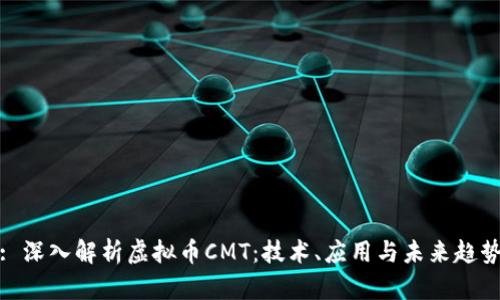 : 深入解析虚拟币CMT：技术、应用与未来趋势