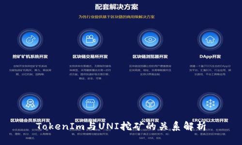 TokenIm与UNI挖矿的关系解析
