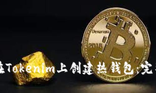 如何在Tokenim上创建热钱包：完整指南