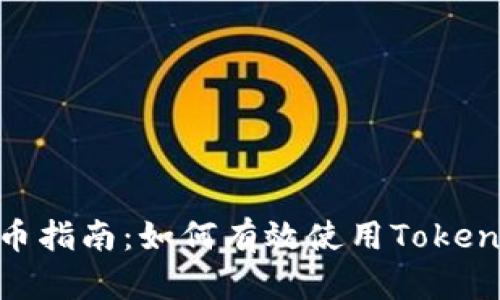 Tokenim钱包充币指南：如何有效使用Tokenim进行货币交易