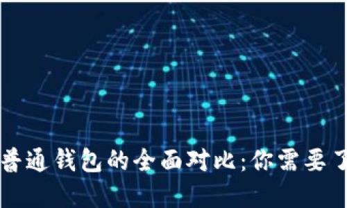 区块链钱包与普通钱包的全面对比：你需要了解的关键区别