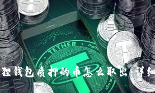 小狐狸钱包质押的币怎么取出：详细指南