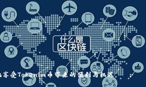   Tokenim币不显示？如何解决这个问题及相关解析 / 
 guanjianci Tokenim币, 数字货币, 区块链, 钱包问题 /guanjianci 

什么是Tokenim币？
Tokenim币是一种基于区块链技术的数字货币，旨在提供一种安全、快速且低成本的交易方式。Tokenim币的出现是为了适应现代社会中对于快速支付和安全性的需求，目前已经被越来越多的企业和个人所接受。在理想的情况下，持有Tokenim币的人可以在各类支持该币种的商家处进行消费，同时也可以在交易所进行买卖。

Tokenim币为何不显示？常见原因分析
尽管Tokenim币在设计之初便已考虑到用户的便利性，但在实际使用过程中，用户仍可能会遇到Tokenim币不显示的问题。以下是一些常见原因：
ul
    listrong连接问题：/strong 网络连接不稳定或钱包软件未能正常连接到区块链网络，可能导致Tokenim币的显示延迟。/li
    listrong钱包软件问题：/strong 钱包应用程序未更新到最新版本，可能导致与Tokenim币的兼容性问题。/li
    listrong区块链同步问题：/strong 钱包未能完成与区块链的同步，可能导致用户无法看到他们的Tokenim币余额。/li
    listrong地址错误：/strong 如果用户输入错误的地址，会导致Tokenim币无法到达指定钱包。/li
/ul

如何解决Tokenim币不显示的问题？
解决Tokenim币不显示的问题的方法通常有几个步骤：
ol
    listrong检查网络连接：/strong 确保你的设备连接至稳定的互联网，尝试重新连接Wi-Fi或移动数据。/li
    listrong更新钱包应用：/strong 确保你的钱包应用程序是最新版本，访问应用商店进行检查并更新。/li
    listrong等待同步：/strong 有时钱包需要一些时间来完成与区块链的同步，可以尝试耐心等待。/li
    listrong重新启动钱包应用：/strong 关闭并重新启动钱包应用，有时可以解决缓存问题。/li
/ol

Tokenim币的安全性如何？
在讨论Tokenim币时，安全性是一个不可或缺的话题。由于Tokenim币是基于区块链技术的，所有交易都被记录在分散的网络上，这在一定程度上提高了其安全性。
然而，用户的个人安全习惯同样重要。建议用户采取以下措施保证Tokenim币的安全：
ul
    listrong使用强密码：/strong 为钱包设置一个强密码，并定期更换。/li
    listrong启用双因素认证：/strong 如果钱包支持双因素认证，务必启用这一安全功能。/li
    listrong定期备份私钥：/strong 定期备份你的钱包私钥，并将其存储在安全的位置。/li
/ul

Tokenim币的发展前景如何？
随着数字货币的普及，Tokenim币的前景非常广阔。越来越多的商家接受这种币种作为支付手段，同时也逐步进入各类市场，参与竞争。
从技术的角度来看，Tokenim币也在不断更新与演进，旨在提升其交易速度、降低交易费用。未来，随着区块链技术的进一步成熟，Tokenim币有可能在国际支付、跨境交易等领域发挥更大作用。

如何获取Tokenim币？
用户可以通过多种方式获取Tokenim币，包括但不限于：直接购买、矿池挖矿、参与空投、参与Tokenim币相关的项目等。
ul
    listrong直接购买：/strong通过交易平台直接用其他主流币种（如比特币、以太坊等）购买。/li
    listrong矿池挖矿：/strong 通过设立矿机参与Tokenim币的挖矿，获取相应奖励。/li
    listrong参与空投：/strong 有些项目会通过空投的方式分发Tokenim币，这是一种获得Tokenim币的经济实惠方式。/li
/ul

总结
Tokenim币作为一种新兴的数字货币，其发展潜力不容忽视。尽管在使用过程中可能会出现Tokenim币不显示的问题，但通过及时的排查与更新，以及保持良好的安全习惯，用户可以大大降低风险，确保自己的资产安全。同时，随着整个区块链生态的不断完善，Tokenim币未来有望获得更广泛的应用，成为现代经济的一部分。

相关问题
ol
    li如何检查我的Tokenim币地址是否正确？/li
    liTokenim币与其他数字货币相比有哪些优势？/li
    li我可以在哪里找到Tokenim币的最新价格和相关信息？/li
    liTokenim币的使用场景有哪些？/li
    li如果我的Tokenim币丢失了，我该如何找回？/li
/ol

如何检查我的Tokenim币地址是否正确？
要检查你的Tokenim币地址是否正确，用户可以采取以下步骤：
ol
    listrong确认格式：/strong Tokenim币地址通常应该是以某个特定字符开头的，检查地址格式是否符合规定。/li
    listrong多次核对：/strong 在发送Tokenim币前，尽量复制并粘贴地址，而不是手动输入，以减少错误可能性。/li
    listrong使用区块链浏览器：/strong 利用支持Tokenim币的区块链浏览器，输入地址查询其存在性和余额等信息。/li
/ol
总之，确保地址正确性极为重要，发送Tokenim币前，要重复确认，避免不必要的损失。

Tokenim币与其他数字货币相比有哪些优势？
与其他数字货币相比，Tokenim币具有几项显著优势：
ol
    listrong交易速度：/strong Tokenim币提供更快的交易确认时间，使其在实际应用中更加高效。/li
    listrong手续费低：/strong 相较于某些老牌数字货币，Tokenim币的交易手续费更为低廉，从而更具经济性。/li
    listrong用户友好性：/strong Tokenim币的钱包和交易平台通常设计得更为友好，为用户提供更便捷的使用体验。/li
/ol
这些优势使得Tokenim币在日益竞争激烈的数字货币市场中占有一席之地，吸引了更多用户的关注与接受。

我可以在哪里找到Tokenim币的最新价格和相关信息？
要获取Tokenim币的最新价格和相关信息，用户可以使用以下几种方式：
ul
    listrong交易所平台：/strong 各大数字货币交易所通常提供详细的币种价格、交易量和市场走势。/li
    listrong区块链信息网站：/strong 一些专门的区块链信息网站，如CoinMarketCap、CoinGecko等，会实时更新Tokenim币的市场数据。/li
    listrong社交媒体与社区：/strong 关注Tokenim币相关的社交媒体账号、Telegram群组等，可获取项目方的最新动态与市场分析。/li
/ul
利用这些资源，用户可以快速掌握Tokenim币的市场动态，有助于做出更佳的投资决策。

Tokenim币的使用场景有哪些？
Tokenim币在多个领域都有潜在的应用场景：
ol
    listrong在线购物：/strong 越来越多的电商平台开始接受Tokenim币作为支付手段，以满足用户的需求。/li
    listrong国际转账：/strong Tokenim币提供了一种简便的方式，通过 blockchain 无需中介进行快速转账，降低了国际汇款手续费。/li
    listrong投资理财：/strong 用户可以在多种数字货币交易平台上，进行Tokenim币的投资和资产管理。/li
/ol
随着实际应用的不断增加，Tokenim币的场景将愈发丰富，为用户提供更多元化的服务。

如果我的Tokenim币丢失了，我该如何找回？
找回丢失的Tokenim币相对复杂，但用户可以尝试以下步骤：
ul
    listrong检查钱包备份：/strong 如果你曾经备份过钱包，检查备份中的私钥是否可以恢复你的Tokenim币。/li
    listrong寻求技术支持：/strong 联系你的钱包服务提供商，询问是否有找回Tokenim币的方案。/li
    listrong参与社区讨论：/strong 尝试在Tokenim币的官方论坛或社交媒体上询问他人的经验。/li
/ul
虽然找回丢失的Tokenim币并非易事，但保持耐心和良好的交流有可能为你提供进一步的帮助。 

总结而言，Tokenim币作为一种新兴的数字货币，其使用过程中可能会遇到一些问题。但通过详细的了解和适当的应对措施，用户可以更好地享受Tokenim币带来的便利与机遇。