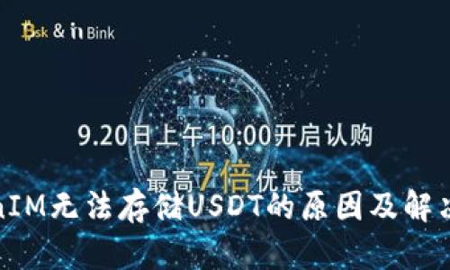 TokenIM无法存储USDT的原因及解决方案