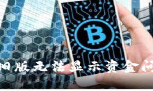解决Tokenim旧版无法显示资金问题的详细指南