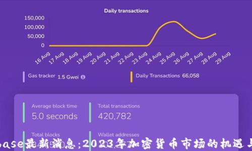 
Coinbase最新消息：2023年加密货币市场的机遇与挑战
