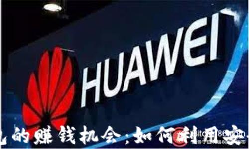 
区块链硬件钱包的赚钱机会：如何利用安全储存赚取收益