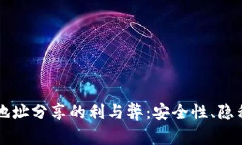 以太坊钱包地址分享的利与弊：安全性、隐私及使用指南