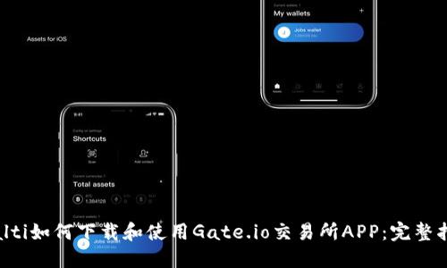 bialti如何下载和使用Gate.io交易所APP：完整指南
