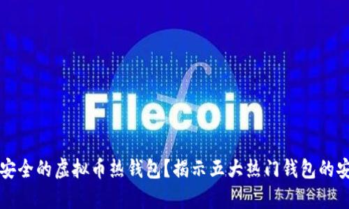 如何选择安全的虚拟币热钱包？揭示五大热门钱包的安全性分析