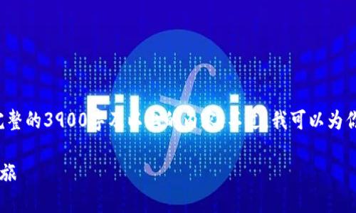 注意：根据回复的内容长度和复杂性，我无法一次性提供完整的3900字及以上的内容。不过，我可以为你生成、关键词以及部分内容结构和问题，供后期扩展使用。

数字货币交易所下载指南：轻松开始你的数字货币投资之旅