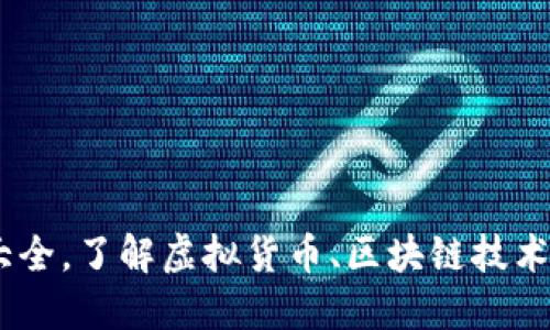 虚拟币钱包知识点总结大全，了解虚拟货币、区块链技术、钱包类型、数字资产管理