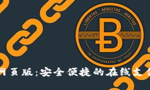 钱能钱包网页版：安全便捷的在线支付解决方案