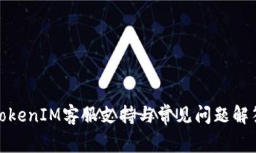 TokenIM客服支持与常见问题解答