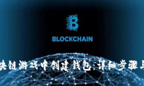 如何在区块链游戏中创建钱包：详细步骤与实用指南