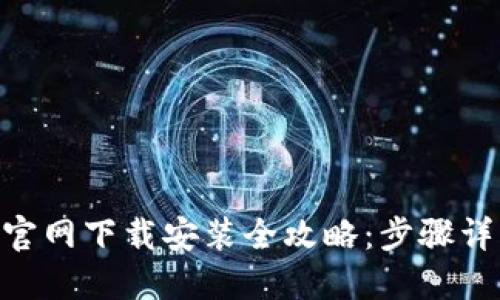 Tokenim钱包官网下载安装全攻略：步骤详解与安全提示