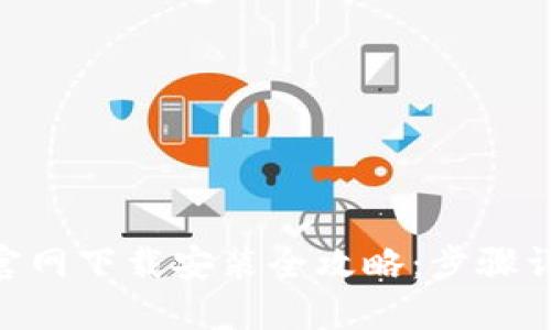 Tokenim钱包官网下载安装全攻略：步骤详解与安全提示