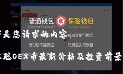 以下是您请求的内容：

中本聪OEX币最新价格及投资前景分析