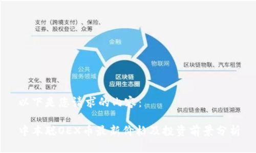 以下是您请求的内容：

中本聪OEX币最新价格及投资前景分析