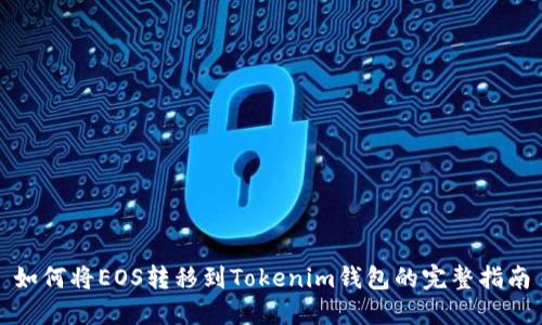 如何将EOS转移到Tokenim钱包的完整指南
