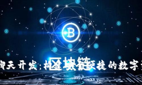 区块链钱包聊天开发：构建安全便捷的数字资产交流平台