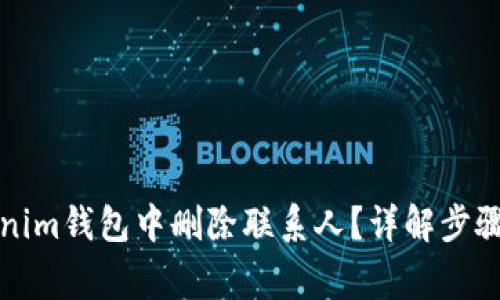 如何在Tokenim钱包中删除联系人？详解步骤与注意事项