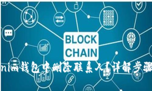 如何在Tokenim钱包中删除联系人？详解步骤与注意事项