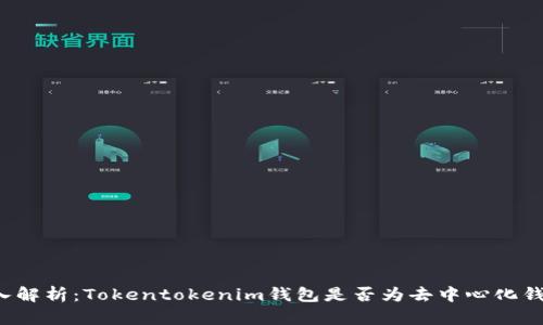 深入解析：Tokentokenim钱包是否为去中心化钱包？