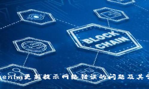 解决Tokenim更新提示网络错误的问题及其常见原因