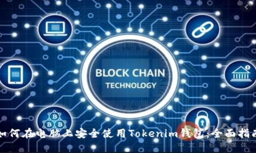 如何在电脑上安全使用Tokenim钱包：全面指南