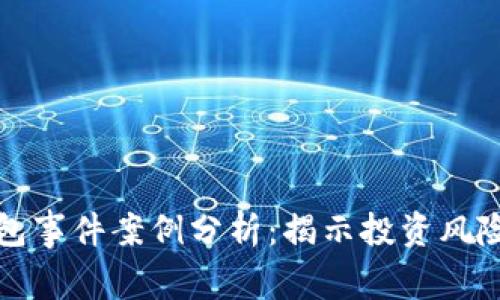 区块链钱包事件案例分析：揭示投资风险与安全性