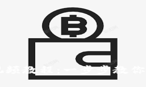 虚拟币钱包下载流程视频教程：一步步教你轻松获取你的数字资产