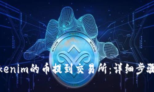 : 如何将Tokenim的币提到交易所：详细步骤与注意事项