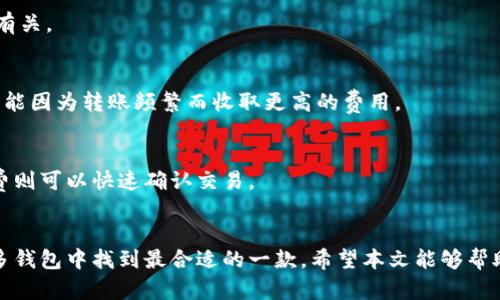 jiaoti欧洲最受欢迎的加密钱包：全面评测与指南/jiaoti
加密钱包,欧洲,数字货币,安全存储/guanjianci

引言：加密钱包的必要性
随着数字货币的日渐普及，越来越多的人开始关注如何有效、安全地存储自己的加密资产。加密钱包作为数字货币存储的主要工具，其选择与使用显得尤为重要。本文将深入探讨欧洲地区最受欢迎的加密钱包，分析其特点、优劣势，以及在选择钱包时需要考虑的因素。通过对市场上的主要钱包进行评测，帮助用户找到最适合自己的加密钱包。

一、加密钱包的类型
在讨论欧洲最受欢迎的加密钱包之前，我们需要了解加密钱包的基本类别。一般来说，加密钱包可以分为三种主要类型：热钱包（在线钱包）、冷钱包（离线钱包）和纸钱包。

h41. 热钱包/h4
热钱包是指与互联网连接的数字钱包。用户可以通过网页、手机应用或桌面客户端进行访问。由于其操作方便，热钱包通常适合频繁交易的用户。然而，由于不断连接互联网，这类钱包在安全性方面相对较低，易受到网络攻击。

h42. 冷钱包/h4
冷钱包通常是指那些不与互联网直接连接的存储设备，比如硬件钱包或者是特定的软件，用于存储加密资产。这种钱包具有更高的安全性，适合长期持有数字货币的投资者。例如，Trezor和Ledger是市场上知名的硬件钱包品牌。

h43. 纸钱包/h4
纸钱包是一种非常原始的加密货币存储方式，用户将私钥和公钥打印在纸上。虽然这种方式比较安全，但其不便于日常交易和使用，因此相对较少人使用。

二、欧洲热门加密钱包评测
在了解钱包的基本类型后，我们将重点介绍在欧洲市场上最受欢迎的几款加密钱包。

h41. Ledger Nano X/h4
Ledger Nano X 是一款便携式的硬件钱包，支持超过1500种加密货币。它的优点在于高安全性，用户的私钥保存在一个安全的环境中，抵御了黑客攻击。此外，它还支持蓝牙连接，可以与手机进行无缝连接，增加了其使用的便利性。

h42. Trezor Model T/h4
Trezor是另一款广受欢迎的硬件钱包，Model T版本提供了触摸屏功能，用户体验友好。它同样支持多种加密货币，并具备强大的安全功能。Trezor还允许用户通过其软件界面管理不同的资产，增加了使用的灵活性。

h43. Trust Wallet/h4
Trust Wallet 是一个热门的热钱包，由于其简单易用以及对ERC20、BEP20币种的良好支持而受到欢迎。它具有去中心化的特点，用户控制自己的私钥。此外，Trust Wallet还提供了内置的DApp浏览器，使用户可以方便地访问去中心化应用。

h44. Coinbase Wallet/h4
Coinbase Wallet 是由著名的加密货币交易平台Coinbase推出的热钱包。其用户界面友好，适合新手使用，提供了购物、存储和交易的多种功能。Coinbase也由于其重视用户安全而获得良好的口碑。

h45. Exodus Wallet/h4
Exodus 是一款图形界面非常友好的热钱包，支持多种加密货币的存储和交易。它的设计美观，除了基本的存储功能外，Exodus还提供了内置的交易功能，方便用户进行资产的快速转换。

三、用户选择钱包时的考虑因素
在选择合适的加密钱包时，用户需考虑多个因素，以确保其加密资产的安全性和使用便利性。

h41. 安全性/h4
安全性是所有决定中最关键的因素。用户应该优先考虑提供高安全性的硬件钱包，比如Ledger或Trezor。这类钱包确保用户的私钥不曝光于互联网，极大地增强了资产保全的能力。

h42. 用户体验/h4
良好的用户体验能够显著提升钱包的使用感受。特别是对新手用户而言，界面友好、易于操作的钱包有助于更快上手。选择一些提供清晰指南和教程的钱包会更为合适。

h43. 支持的币种/h4
不同钱包支持的加密货币种类各异，确保你的钱包可以存储你希望持有的所有币种非常重要。选择一个支持多种主流币种的钱包，可以在日后的资产管理中提供方便。

h44. 客户支持/h4
当遇到问题时，及时有效的客户支持将极大提升用户体验。选择那些提供24/7客服支持和丰富FAQ页面的钱包，可以让你在使用中遇到的问题得到快速解决。

h45. 开源与社区支持/h4
开源钱包通常允许社区成员审查代码，这种透明性增加了用户的信任。选择有良号召力的开发团队和活跃社区支持的钱包，可以保障其长远的稳定性与安全性。

四、常见问题解答

h41. 加密钱包如何工作？/h4
加密钱包的工作原理主要包括公钥和私钥的生成与管理。当用户创建一个加密钱包时，系统会生成一对由数字算法生成的密钥：公钥和私钥。公钥类似于银行账户号码，可以公开给他人接收数字货币；私钥则是保证账户安全的关键，绝不能泄露。任何持有私钥的人都能访问和管理对应的数字货币。

h5公钥与私钥的作用/h5
用户可以通过公钥接收加密货币，但只能通过私钥对这些货币进行发送、交易等操作，这就是安全性管理的关键。保持私钥的安全和隐秘，是保护加密资产不受盗窃和损失的首要条件。

h5交易的基本流程/h5
用户如果想要进行交易，首先需要在钱包中选择发送的加密货币，输入接收方的公钥和转账金额，然后利用私钥进行签名以确认交易。交易信息一旦被确认，将存储在区块链上，从而无法被篡改。

h42. 如何选择适合自己的加密钱包？/h4
选择适合自己的加密钱包涉及多个步骤。首先，评估自己的需求：是否经常交易？是否长期持有？对安全性有多高的要求？

h5用户需求分析/h5
如果你是一个频繁交易的投资者，热钱包如Trust Wallet或Coinbase Wallet可能是更佳选择，因其具备快速交易的优势；而如果你是长期持有者，硬件钱包如Ledger或Trezor会更安全。

h5对比不同钱包类型/h5
在对比不同钱包时，用户还需考虑支持的币种、使用的便捷性以及客户服务。可以通过阅读网络评测、参与论坛讨论等方式获取更全面的信息。

h43. 加密钱包的安全性如何保证？/h4
加密钱包的安全性由多个方面来保证。由于数字货币的分散性质，用户必须承担自己资产的安全责任，因此选择合适的钱包至关重要。

h5私钥管理/h5
确保私钥不被泄露是保护资产的首要步骤。如果使用硬件钱包，务必将设备存放在安全的位置，成为黑客攻击的目标并不容易。热钱包用户则要通过设置强密码、双重身份验证等手段来提升安全性。

h5定期更新和风险评估/h5
许多钱包提供定期更新以增强安全性，用户应关注钱包公司发布的更新通知，并及时更新。此外，定期审查自己的资产和交易记录，确保没有异常活动，是提升安全性的好办法。

h44. 纸钱包是否仍然安全吗？/h4
纸钱包的安全性质因人而异，其最大的优点在于不依赖于任何电子设备，从而规避了某些在线攻击的风险。然而，纸钱包也存在不易管理和使用的问题。

h5纸钱包的使用情境/h5
对于需要长期存放和保留的加密资产，纸钱包可能是个不错的选择。但使用纸钱包需要注意，纸质的材料易损坏或丢失，因此切记备份纸钱包文件，并存放于安全的地方。

h5转换为电子钱包的难点/h5
将纸钱包恢复为电子钱包的过程也是风险较高的一步，用户在输入私钥时应确保网络安全与隐私，避免恶意软件的影响。

h45. 加密钱包是否需要手续费？/h4
多数钱包在进行区块链交易时会产生一定的手续费，尤其是在发送交易时。具体手续费的高低通常与网络的拥堵程度、交易的金额以及钱包的类型有关。

h5交易手续费的组成/h5
交易手续费的生成主要用于支付区块链网络的矿工，处理和验证交易。通常情况下，使用冷钱包（如硬件钱包）可能产生的手续费较低，部分热钱包可能因为转账频繁而收取更高的费用。

h5选择低手续费钱包/h5
用户在选择钱包时，特别是交易频繁者，可以关注手续费较低的钱包，以减少整体交易成本。一些钱包允许用户根据自身需求设定手续费，高的手续费则可以快速确认交易。

总结：如何在欧洲选择合适的加密钱包
整体来看，选择合适的加密钱包需要综合考虑安全性、用户体验、支持的币种以及客服支持等多个方面。根据自己的使用习惯和需求，用户可以在众多钱包中找到最合适的一款。希望本文能够帮助你在欧洲的加密资产管理中做出更好的选择。