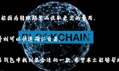 jiaoti欧洲最受欢迎的加密钱包：全面评测与指南/jiaoti
加密钱包,欧洲,数字货币,安全存储/guanjianci

引言：加密钱包的必要性
随着数字货币的日渐普及，越来越多的人开始关注如何有效、安全地存储自己的加密资产。加密钱包作为数字货币存储的主要工具，其选择与使用显得尤为重要。本文将深入探讨欧洲地区最受欢迎的加密钱包，分析其特点、优劣势，以及在选择钱包时需要考虑的因素。通过对市场上的主要钱包进行评测，帮助用户找到最适合自己的加密钱包。

一、加密钱包的类型
在讨论欧洲最受欢迎的加密钱包之前，我们需要了解加密钱包的基本类别。一般来说，加密钱包可以分为三种主要类型：热钱包（在线钱包）、冷钱包（离线钱包）和纸钱包。

h41. 热钱包/h4
热钱包是指与互联网连接的数字钱包。用户可以通过网页、手机应用或桌面客户端进行访问。由于其操作方便，热钱包通常适合频繁交易的用户。然而，由于不断连接互联网，这类钱包在安全性方面相对较低，易受到网络攻击。

h42. 冷钱包/h4
冷钱包通常是指那些不与互联网直接连接的存储设备，比如硬件钱包或者是特定的软件，用于存储加密资产。这种钱包具有更高的安全性，适合长期持有数字货币的投资者。例如，Trezor和Ledger是市场上知名的硬件钱包品牌。

h43. 纸钱包/h4
纸钱包是一种非常原始的加密货币存储方式，用户将私钥和公钥打印在纸上。虽然这种方式比较安全，但其不便于日常交易和使用，因此相对较少人使用。

二、欧洲热门加密钱包评测
在了解钱包的基本类型后，我们将重点介绍在欧洲市场上最受欢迎的几款加密钱包。

h41. Ledger Nano X/h4
Ledger Nano X 是一款便携式的硬件钱包，支持超过1500种加密货币。它的优点在于高安全性，用户的私钥保存在一个安全的环境中，抵御了黑客攻击。此外，它还支持蓝牙连接，可以与手机进行无缝连接，增加了其使用的便利性。

h42. Trezor Model T/h4
Trezor是另一款广受欢迎的硬件钱包，Model T版本提供了触摸屏功能，用户体验友好。它同样支持多种加密货币，并具备强大的安全功能。Trezor还允许用户通过其软件界面管理不同的资产，增加了使用的灵活性。

h43. Trust Wallet/h4
Trust Wallet 是一个热门的热钱包，由于其简单易用以及对ERC20、BEP20币种的良好支持而受到欢迎。它具有去中心化的特点，用户控制自己的私钥。此外，Trust Wallet还提供了内置的DApp浏览器，使用户可以方便地访问去中心化应用。

h44. Coinbase Wallet/h4
Coinbase Wallet 是由著名的加密货币交易平台Coinbase推出的热钱包。其用户界面友好，适合新手使用，提供了购物、存储和交易的多种功能。Coinbase也由于其重视用户安全而获得良好的口碑。

h45. Exodus Wallet/h4
Exodus 是一款图形界面非常友好的热钱包，支持多种加密货币的存储和交易。它的设计美观，除了基本的存储功能外，Exodus还提供了内置的交易功能，方便用户进行资产的快速转换。

三、用户选择钱包时的考虑因素
在选择合适的加密钱包时，用户需考虑多个因素，以确保其加密资产的安全性和使用便利性。

h41. 安全性/h4
安全性是所有决定中最关键的因素。用户应该优先考虑提供高安全性的硬件钱包，比如Ledger或Trezor。这类钱包确保用户的私钥不曝光于互联网，极大地增强了资产保全的能力。

h42. 用户体验/h4
良好的用户体验能够显著提升钱包的使用感受。特别是对新手用户而言，界面友好、易于操作的钱包有助于更快上手。选择一些提供清晰指南和教程的钱包会更为合适。

h43. 支持的币种/h4
不同钱包支持的加密货币种类各异，确保你的钱包可以存储你希望持有的所有币种非常重要。选择一个支持多种主流币种的钱包，可以在日后的资产管理中提供方便。

h44. 客户支持/h4
当遇到问题时，及时有效的客户支持将极大提升用户体验。选择那些提供24/7客服支持和丰富FAQ页面的钱包，可以让你在使用中遇到的问题得到快速解决。

h45. 开源与社区支持/h4
开源钱包通常允许社区成员审查代码，这种透明性增加了用户的信任。选择有良号召力的开发团队和活跃社区支持的钱包，可以保障其长远的稳定性与安全性。

四、常见问题解答

h41. 加密钱包如何工作？/h4
加密钱包的工作原理主要包括公钥和私钥的生成与管理。当用户创建一个加密钱包时，系统会生成一对由数字算法生成的密钥：公钥和私钥。公钥类似于银行账户号码，可以公开给他人接收数字货币；私钥则是保证账户安全的关键，绝不能泄露。任何持有私钥的人都能访问和管理对应的数字货币。

h5公钥与私钥的作用/h5
用户可以通过公钥接收加密货币，但只能通过私钥对这些货币进行发送、交易等操作，这就是安全性管理的关键。保持私钥的安全和隐秘，是保护加密资产不受盗窃和损失的首要条件。

h5交易的基本流程/h5
用户如果想要进行交易，首先需要在钱包中选择发送的加密货币，输入接收方的公钥和转账金额，然后利用私钥进行签名以确认交易。交易信息一旦被确认，将存储在区块链上，从而无法被篡改。

h42. 如何选择适合自己的加密钱包？/h4
选择适合自己的加密钱包涉及多个步骤。首先，评估自己的需求：是否经常交易？是否长期持有？对安全性有多高的要求？

h5用户需求分析/h5
如果你是一个频繁交易的投资者，热钱包如Trust Wallet或Coinbase Wallet可能是更佳选择，因其具备快速交易的优势；而如果你是长期持有者，硬件钱包如Ledger或Trezor会更安全。

h5对比不同钱包类型/h5
在对比不同钱包时，用户还需考虑支持的币种、使用的便捷性以及客户服务。可以通过阅读网络评测、参与论坛讨论等方式获取更全面的信息。

h43. 加密钱包的安全性如何保证？/h4
加密钱包的安全性由多个方面来保证。由于数字货币的分散性质，用户必须承担自己资产的安全责任，因此选择合适的钱包至关重要。

h5私钥管理/h5
确保私钥不被泄露是保护资产的首要步骤。如果使用硬件钱包，务必将设备存放在安全的位置，成为黑客攻击的目标并不容易。热钱包用户则要通过设置强密码、双重身份验证等手段来提升安全性。

h5定期更新和风险评估/h5
许多钱包提供定期更新以增强安全性，用户应关注钱包公司发布的更新通知，并及时更新。此外，定期审查自己的资产和交易记录，确保没有异常活动，是提升安全性的好办法。

h44. 纸钱包是否仍然安全吗？/h4
纸钱包的安全性质因人而异，其最大的优点在于不依赖于任何电子设备，从而规避了某些在线攻击的风险。然而，纸钱包也存在不易管理和使用的问题。

h5纸钱包的使用情境/h5
对于需要长期存放和保留的加密资产，纸钱包可能是个不错的选择。但使用纸钱包需要注意，纸质的材料易损坏或丢失，因此切记备份纸钱包文件，并存放于安全的地方。

h5转换为电子钱包的难点/h5
将纸钱包恢复为电子钱包的过程也是风险较高的一步，用户在输入私钥时应确保网络安全与隐私，避免恶意软件的影响。

h45. 加密钱包是否需要手续费？/h4
多数钱包在进行区块链交易时会产生一定的手续费，尤其是在发送交易时。具体手续费的高低通常与网络的拥堵程度、交易的金额以及钱包的类型有关。

h5交易手续费的组成/h5
交易手续费的生成主要用于支付区块链网络的矿工，处理和验证交易。通常情况下，使用冷钱包（如硬件钱包）可能产生的手续费较低，部分热钱包可能因为转账频繁而收取更高的费用。

h5选择低手续费钱包/h5
用户在选择钱包时，特别是交易频繁者，可以关注手续费较低的钱包，以减少整体交易成本。一些钱包允许用户根据自身需求设定手续费，高的手续费则可以快速确认交易。

总结：如何在欧洲选择合适的加密钱包
整体来看，选择合适的加密钱包需要综合考虑安全性、用户体验、支持的币种以及客服支持等多个方面。根据自己的使用习惯和需求，用户可以在众多钱包中找到最合适的一款。希望本文能够帮助你在欧洲的加密资产管理中做出更好的选择。