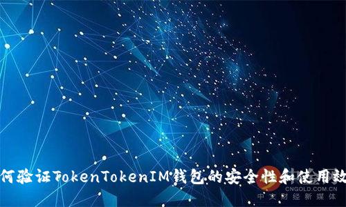 如何验证TokenTokenIM钱包的安全性和使用效果