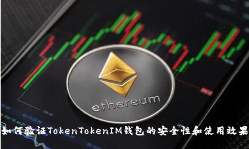 如何验证TokenTokenIM钱包的安全性和使用效果