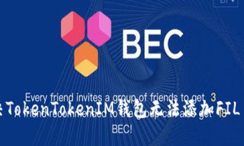 如何解决TokenTokenIM钱包无法添加FIL币的问题