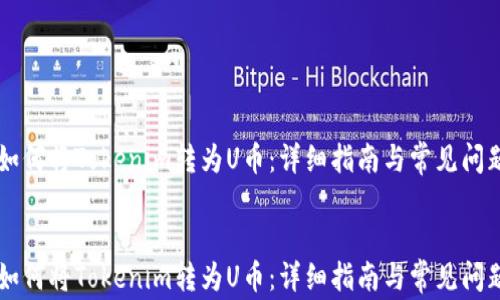 
    如何将Tokenim转为U币：详细指南与常见问题解答


    如何将Tokenim转为U币：详细指南与常见问题解答