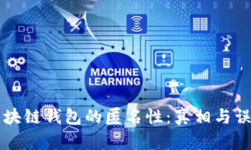 区块链钱包的匿名性：真相与误解