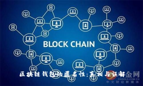 区块链钱包的匿名性：真相与误解