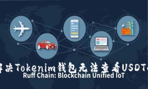 如何解决Tokenim钱包无法查看USDT的问题