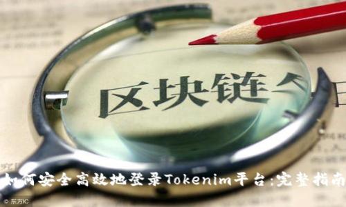如何安全高效地登录Tokenim平台：完整指南