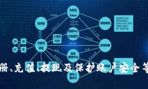 baotiCGPay钱包使用教程：轻松管理您的数字资产/baoti
CGPay钱包, 数字资产管理, 钱包使用教程, 加密货币/guanjianci

一、什么是CGPay钱包？
CGPay钱包是一款功能强大的数字钱包，旨在帮助用户方便地管理他们的数字资产，包括加密货币、代币及其他数字资产。它支持多种主流加密货币，如比特币、以太坊、莱特币等，并提供安全、便捷的交易体验。CGPay钱包不仅可以存储和发送加密货币，还允许用户接收和管理多种代币，适合各种层次的用户——从初学者到专业投资者。

二、CGPay钱包的下载与安装
要开始使用CGPay钱包，第一步是下载并安装该应用。用户可以直接访问CGPay的官方网站，选择适合其手机系统的版本下载（iOS或Android）。下载完成后，按照以下步骤安装：
ul
    li点击下载的应用程序图标，遵循安装向导的步骤。/li
    li安装完成后，在手机主界面找到CGPay钱包图标，点击打开。/li
/ul
用户还需要完成注册过程，包括设置密码和备份私钥，以确保资产的安全性。

三、如何创建CGPay钱包账户
在成功安装CGPay钱包后，用户需要创建一个新账户。创建账户的步骤如下：
ul
    li打开CGPay钱包应用，选择“创建新钱包”选项。/li
    li设置一个强密码，确保包含字母、数字以及特殊字符，增强安全性。/li
    li系统将生成一组助记词，用户需将其安全保存。若丢失助记词，将无法找回钱包账户。/li
/ul
一旦完成这些步骤，用户便可以登录CGPay钱包，开始管理他们的数字资产。

四、如何充值和提现数字资产
消费者需要掌握充值和提现的技巧，以便更好地管理他们的数字资产。在CGPay钱包中进行充值和提现的步骤如下：
h41. 充值步骤/h4
充值过程相对简单，用户只需遵循以下指引：
ol
    li在CGPay钱包主界面，选择“充值”选项。/li
    li选择需要充值的加密货币类型。/li
    li系统会生成一个充值地址，用户可以通过该地址将加密货币转入CGPay钱包。务必确保地址的准确性，以避免资金损失。/li
    li确认充值成功后，用户将能在钱包余额中看到相应的金额。/li
/ol

h42. 提现步骤/h4
提现操作同样重要，用户需要遵循以下步骤进行提现：
ol
    li在CGPay钱包主界面，选择“提现”选项。/li
    li输入提取的地址以及想要提现的金额。务必确认提现地址的完整性和准确性。/li
    li确认信息无误后提交申请，按照系统的提示完成相关确认步骤。/li
    li一旦提现申请被确认，用户将在一段时间内收到资金到其指定地址。/li
/ol

五、如何安全使用CGPay钱包？
安全是数字钱包使用中的重中之重。以下是一些关于如何安全使用CGPay钱包的建议：
ul
    li定期更新应用程序，确保使用最新版，并获得最新的安全保护。/li
    li务必妥善保管助记词和密码，避免将其泄漏给他人。/li
    li开启双重身份验证功能，为账户增加额外的安全层。/li
    li避免在公共Wi-Fi网络下使用钱包，建议使用VPN服务。/li
/ul

六、常见问题解答

h41. CGPay钱包的交易费用是多少？/h4
CGPay钱包的交易费用通常与区块链网络的拥堵程度有关。每次交易时，用户可以选择不同的费用级别，以决定交易的处理速度。尽量选择合适的费用可以帮助用户在需要快速确认时加速交易。
在用户进行交易时，CGPay钱包会提供一个推荐的交易费用范围。用户可以根据自己的需求选择合适的费用，但要记住，较低的费用可能导致交易确认时间延长。因此，用户在设置费用时最好结合时机和紧急程度进行综合考虑。

h42. CGPay钱包是否支持所有数字资产？/h4
虽然CGPay钱包支持多种加密货币和代币，但并不是所有的数字资产都被包含在内。支持的具体数字资产会随着时间的推移而更新，用户可以定期检查CGPay钱包的官网或应用内通知以获取最新的信息。
此外，用户也可以通过反馈和社群推荐，了解即将上线的数字资产。CGPay钱包有可能定期增加新资产，以响应市场需求。

h43. 如何恢复CGPay钱包账户？/h4
若用户因某种原因无法访问CGPay钱包账户，可以通过助记词恢复其账户。恢复的步骤如下：
ul
    li在CGPay钱包登录界面，找到“恢复钱包”选项。/li
    li输入安全备份的助记词，按系统指引完成钱包恢复过程。/li
    li确保新的密码设置强度足够，并写下新的助记词以备后用。/li
/ul
一旦成功恢复账户，用户将能够访问其所有的数字资产和交易记录。

h44. 如何处理CGPay钱包中的丢失资产？/h4
如果用户在CGPay钱包中丢失了资产，首先需要确认资产是否已被误转到其他地址。用户可以通过交易记录核对相关交易。如果确实是操作失误导致的资产丢失，CGPay钱包可能无法恢复资金，但用户可尝试联系客户支持以寻求更多帮助。
此外，用户应始终保持对自身资产的重视，定期备份重要信息，以降低损失风险。

h45. CGPay钱包的客服支持如何联系？/h4
CGPay钱包的用户若遇到任何问题，均可通过以下方式联系客服支持：
ul
    li访问CGPay钱包的官方网站，寻找“联系客服”或“支持”部分。/li
    li使用应用内的反馈功能，提交问题或建议。/li
    li关注CGPay的社交媒体账号，以获取最新的支持信息和更新。/li
/ul
通常，“客服支持”选项会提供解答常见问题的知识库，用户可以先查找相关信息。

综上所述，CGPay钱包为用户提供了一个安全、高效的数字资产管理平台。通过本文的介绍，用户可以全面了解如何正确、安全地使用CGPay钱包，包括注册、充值、提现及保护账户安全等方面。这将帮助所有用户更好地进行数字资产的管理与交易。