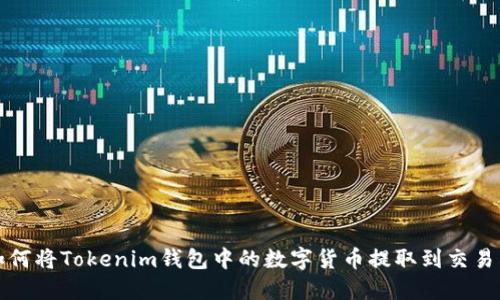 如何将Tokenim钱包中的数字货币提取到交易所