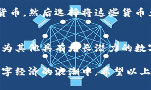   USDT可以购买的东西：全面解析及投资价值 / 
 guanjianci USDT, 购买, 数字货币, 投资, 加密资产 /guanjianci 

随着数字货币的普及，USDT（泰达币）作为一种稳定币，已经成为了众多投资者在加密领域进行交易和投资的常用工具。USDT是一种与美元价值挂钩的加密货币，每个USDT的价值通常稳定在1美元左右，它使得数字货币的交易变得更加高效、透明，同时降低了投资者面临的价格波动风险。那么，USDT究竟可以用来购买什么呢？我们将详细探讨其购买领域及其背后的投资价值。

USDT的基本介绍
USDT成立于2014年，是由Tether公司发行的一种基于区块链技术的稳定币。其目标是将传统法币（如美元）与数字资产相结合，使其在加密货币市场上也能实现稳定的价值存储。USDT的价值是通过一系列的储备资产来保障的，每一个USDT都有相应的美元储备作为支撑，这使得它在数字货币领域具有了较高的信任度和使用频率。

1. 购买其他数字货币
最常见的使用USDT的方式就是用于购买其他的数字货币。在各大交易所，USDT通常与比特币（BTC）、以太坊（ETH）、链环（LINK）等其他主要数字货币对交易。例如，投资者可以使用USDT直接买入比特币，而不必将其转换为法币。这种方式不仅方便快捷，而且避免了因法币转换而产生的额外交易费用。

投资者在选择通过USDT交易其他数字货币时，应考虑市场趋势和个人投资策略。使用USDT进行交易，可以有效对冲市场波动带来的风险，尤其在市场大幅下跌时，投资者可以迅速将资金转移到USDT中，从而减少损失。

2. DeFi项目投资
去中心化金融（DeFi）是近年来数字货币市场的重要趋势之一。USDT可以在各种DeFi项目中作为流动性提供者进行投资。例如，用户可以使用USDT在去中心化交易所（DEX）中进行流动性挖矿，赚取交易手续费和平台代币。在许多DeFi平台中，USDT都被广泛接受，成为流动性池的主要资产之一。

通过将USDT存入DeFi协议，用户不仅可以获得更高的利息收益，还可以参与到潜在的价值增长项目中。在这一过程中，了解不同DeFi项目的风险和回报是非常重要的，确保自身的资金安全及盈利能力。

3. NFT交易平台购买数字艺术品
近年来，非同质化代币（NFT）的热潮不断升温，许多投资者开始关注这一领域。USDT也逐渐被一些NFT市场接受作为交易手段。用户可以使用USDT在平台上购买数字艺术品、虚拟地产、游戏道具等NFT资产。这种支付方式不仅便利，而且让原本使用法币的交易过程变得更加简化。

在参与NFT购买时，用户需要了解市场的动态波动、稀缺性以及流动性等因素。同时，考虑到NFT交易的特殊性，持有USDT可使得用户在整个交易过程中灵活应对市场变化，争取获得最佳交易价格。

4. 在线购物与支付
随着数字货币的普及，越来越多的在线商家开始接受USDT作为支付手段。用户可以用USDT在支持加密货币支付的电商平台上购买商品或服务。这为消费者提供了更为多样的支付选择与流动性。

例如，一些电子产品、游戏货币、原创内容平台等都开始接受USDT支付。同时，这种支付方式能够保护隐私，使交易过程更加安全。然而，消费者在进行USDT支付时，仍需注意交易手续费及价格波动可能带来的影响。

5. 赌注与博彩活动
USDT也被广泛应用于在线博彩和赌场活动中，很多平台允许用户使用USDT进行下注。因为USDT相对稳定，使得玩家在进行游戏时更加自信，能够自然享受游戏的乐趣。而且，相比传统的支付方式，使用USDT在完成交易时所需的时间和手续费都更低，从而提高了用户体验。

虽然使用USDT进行博彩提供了便利，但玩家仍需要注意自身的资金管理和风险控制。博彩行为需适度，保持理智与乐观的玩法，是享受游戏的最佳策略。

结论
USDT作为一种稳定币，在数字货币市场上发挥着重要的作用。用户不仅可以使用USDT购买其他数字货币、参与DeFi投资、购买NFT，还可以进行在线购物、赌注活动等多个领域。越来越多的企业和个人认可USDT的价值，使其成为了连接传统金融与加密资产的桥梁。

常见问题解答

问题1：USDT的安全性如何？
USDT的安全性是投资者最关心的问题之一。首先，USDT的价值是与美元挂钩的，且由Tether公司提供背书，理论上每一个USDT都对应着一美元的储备。然而，Tether公司在透明度方面曾受到质疑，特别是在其储备金的审计方面。投资者需要了解这些底层资产的安全和透明性，选择在知名且信誉好的交易所交易USDT，确保资金安全。

问题2：我该如何选择USDT的交易平台？
选择一个好的交易平台是进行USDT交易的重要环节。首先，用户需要关注平台的信誉度和口碑，可以通过查看安全性评级、用户评价和交易量来判断平台的可靠性。其次，平台的交易费用和提款速度也非常重要，用户最好选择手续费用相对较低且资金提现迅速的平台。此外，可以进一步考虑平台的用户体验，比如界面的友好程度、客服的响应时间等因素。

问题3：使用USDT进行投资有哪些风险？
虽然USDT相对其他加密货币波动小，但仍然存在一定的投资风险。市场波动性、平台安全风险、法律政策风险等都是投资者需要关注的问题。市场中可能出现的流动性缺失使得USDT的价格略有浮动，因此投资者应该保持警觉，及时评估市场风险。同时，相关法规的变动也可能影响USDT的价值，用户应当不断关注这些动态，调整投资策略。

问题4：如何将USDT提取到法币？
一般情况下，用户需要先将USDT换成其他数字货币（如比特币或以太坊），再通过其交易平台，进行法币的提取。具体步骤通常包括：在选择的交易平台上交易USDT至其他主流货币，然后选择将这些货币兑换为法币（如美元、人民币等）。最终，用户再将法币提取到账户中。不同平台的提现政策和费用有所不同，用户需事先了解清楚。

问题5：USDT是否适合长期投资？
USDT的本质是稳定币，其主要功能是提供资金的流动性和稳定性，而非长线增值。因此，作为长期投资工具并不适合。如果你想要追求更高的投资回报，你可能需要将USDT转换为其他具有增长潜力的数字货币或资产。然而，在资金流动和风险控制方面，USDT无疑是一个良好的选择，适合用于资金存放与短期交易。

综上所述，USDT作为一种重要的稳定币，它在数字货币市场上有着广泛的应用场景。无论是交易、投资还是支付，USDT都强调了其灵活性和便利性，让越来越多的用户融入到数字经济的浪潮中。希望以上的介绍能够帮助你更好地理解USDT及其运用，做出明智的决策。