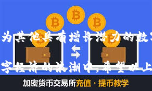   USDT可以购买的东西：全面解析及投资价值 / 
 guanjianci USDT, 购买, 数字货币, 投资, 加密资产 /guanjianci 

随着数字货币的普及，USDT（泰达币）作为一种稳定币，已经成为了众多投资者在加密领域进行交易和投资的常用工具。USDT是一种与美元价值挂钩的加密货币，每个USDT的价值通常稳定在1美元左右，它使得数字货币的交易变得更加高效、透明，同时降低了投资者面临的价格波动风险。那么，USDT究竟可以用来购买什么呢？我们将详细探讨其购买领域及其背后的投资价值。

USDT的基本介绍
USDT成立于2014年，是由Tether公司发行的一种基于区块链技术的稳定币。其目标是将传统法币（如美元）与数字资产相结合，使其在加密货币市场上也能实现稳定的价值存储。USDT的价值是通过一系列的储备资产来保障的，每一个USDT都有相应的美元储备作为支撑，这使得它在数字货币领域具有了较高的信任度和使用频率。

1. 购买其他数字货币
最常见的使用USDT的方式就是用于购买其他的数字货币。在各大交易所，USDT通常与比特币（BTC）、以太坊（ETH）、链环（LINK）等其他主要数字货币对交易。例如，投资者可以使用USDT直接买入比特币，而不必将其转换为法币。这种方式不仅方便快捷，而且避免了因法币转换而产生的额外交易费用。

投资者在选择通过USDT交易其他数字货币时，应考虑市场趋势和个人投资策略。使用USDT进行交易，可以有效对冲市场波动带来的风险，尤其在市场大幅下跌时，投资者可以迅速将资金转移到USDT中，从而减少损失。

2. DeFi项目投资
去中心化金融（DeFi）是近年来数字货币市场的重要趋势之一。USDT可以在各种DeFi项目中作为流动性提供者进行投资。例如，用户可以使用USDT在去中心化交易所（DEX）中进行流动性挖矿，赚取交易手续费和平台代币。在许多DeFi平台中，USDT都被广泛接受，成为流动性池的主要资产之一。

通过将USDT存入DeFi协议，用户不仅可以获得更高的利息收益，还可以参与到潜在的价值增长项目中。在这一过程中，了解不同DeFi项目的风险和回报是非常重要的，确保自身的资金安全及盈利能力。

3. NFT交易平台购买数字艺术品
近年来，非同质化代币（NFT）的热潮不断升温，许多投资者开始关注这一领域。USDT也逐渐被一些NFT市场接受作为交易手段。用户可以使用USDT在平台上购买数字艺术品、虚拟地产、游戏道具等NFT资产。这种支付方式不仅便利，而且让原本使用法币的交易过程变得更加简化。

在参与NFT购买时，用户需要了解市场的动态波动、稀缺性以及流动性等因素。同时，考虑到NFT交易的特殊性，持有USDT可使得用户在整个交易过程中灵活应对市场变化，争取获得最佳交易价格。

4. 在线购物与支付
随着数字货币的普及，越来越多的在线商家开始接受USDT作为支付手段。用户可以用USDT在支持加密货币支付的电商平台上购买商品或服务。这为消费者提供了更为多样的支付选择与流动性。

例如，一些电子产品、游戏货币、原创内容平台等都开始接受USDT支付。同时，这种支付方式能够保护隐私，使交易过程更加安全。然而，消费者在进行USDT支付时，仍需注意交易手续费及价格波动可能带来的影响。

5. 赌注与博彩活动
USDT也被广泛应用于在线博彩和赌场活动中，很多平台允许用户使用USDT进行下注。因为USDT相对稳定，使得玩家在进行游戏时更加自信，能够自然享受游戏的乐趣。而且，相比传统的支付方式，使用USDT在完成交易时所需的时间和手续费都更低，从而提高了用户体验。

虽然使用USDT进行博彩提供了便利，但玩家仍需要注意自身的资金管理和风险控制。博彩行为需适度，保持理智与乐观的玩法，是享受游戏的最佳策略。

结论
USDT作为一种稳定币，在数字货币市场上发挥着重要的作用。用户不仅可以使用USDT购买其他数字货币、参与DeFi投资、购买NFT，还可以进行在线购物、赌注活动等多个领域。越来越多的企业和个人认可USDT的价值，使其成为了连接传统金融与加密资产的桥梁。

常见问题解答

问题1：USDT的安全性如何？
USDT的安全性是投资者最关心的问题之一。首先，USDT的价值是与美元挂钩的，且由Tether公司提供背书，理论上每一个USDT都对应着一美元的储备。然而，Tether公司在透明度方面曾受到质疑，特别是在其储备金的审计方面。投资者需要了解这些底层资产的安全和透明性，选择在知名且信誉好的交易所交易USDT，确保资金安全。

问题2：我该如何选择USDT的交易平台？
选择一个好的交易平台是进行USDT交易的重要环节。首先，用户需要关注平台的信誉度和口碑，可以通过查看安全性评级、用户评价和交易量来判断平台的可靠性。其次，平台的交易费用和提款速度也非常重要，用户最好选择手续费用相对较低且资金提现迅速的平台。此外，可以进一步考虑平台的用户体验，比如界面的友好程度、客服的响应时间等因素。

问题3：使用USDT进行投资有哪些风险？
虽然USDT相对其他加密货币波动小，但仍然存在一定的投资风险。市场波动性、平台安全风险、法律政策风险等都是投资者需要关注的问题。市场中可能出现的流动性缺失使得USDT的价格略有浮动，因此投资者应该保持警觉，及时评估市场风险。同时，相关法规的变动也可能影响USDT的价值，用户应当不断关注这些动态，调整投资策略。

问题4：如何将USDT提取到法币？
一般情况下，用户需要先将USDT换成其他数字货币（如比特币或以太坊），再通过其交易平台，进行法币的提取。具体步骤通常包括：在选择的交易平台上交易USDT至其他主流货币，然后选择将这些货币兑换为法币（如美元、人民币等）。最终，用户再将法币提取到账户中。不同平台的提现政策和费用有所不同，用户需事先了解清楚。

问题5：USDT是否适合长期投资？
USDT的本质是稳定币，其主要功能是提供资金的流动性和稳定性，而非长线增值。因此，作为长期投资工具并不适合。如果你想要追求更高的投资回报，你可能需要将USDT转换为其他具有增长潜力的数字货币或资产。然而，在资金流动和风险控制方面，USDT无疑是一个良好的选择，适合用于资金存放与短期交易。

综上所述，USDT作为一种重要的稳定币，它在数字货币市场上有着广泛的应用场景。无论是交易、投资还是支付，USDT都强调了其灵活性和便利性，让越来越多的用户融入到数字经济的浪潮中。希望以上的介绍能够帮助你更好地理解USDT及其运用，做出明智的决策。