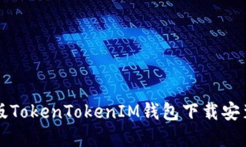 苹果版TokenTokenIM钱包下载安装攻略