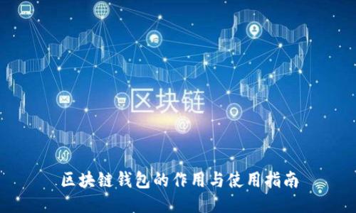 区块链钱包的作用与使用指南